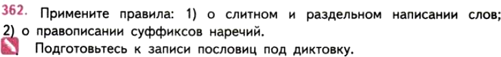 Картинка ГДЗ - задания Упражнение 362 ГДЗ Власенков 10-11 класс по русскому языку