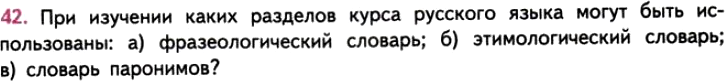 Картинка ГДЗ - задания Упражнение 42 ГДЗ Власенков 10-11 класс по русскому языку