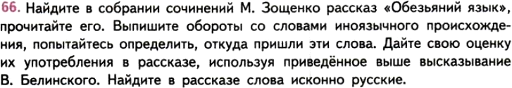 Картинка ГДЗ - задания Упражнение 66 ГДЗ Власенков 10-11 класс по русскому языку