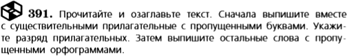 Картинка ГДЗ - задания Упражнение 391 по русскому языку ГДЗ Баранов Ладыженская 6 класс