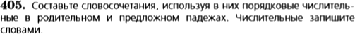 Картинка ГДЗ - задания Упражнение 405 по русскому языку ГДЗ Баранов Ладыженская 6 класс
