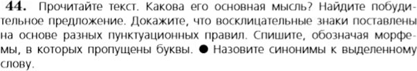 Картинка ГДЗ - задания Упражнение 44 по русскому языку ГДЗ Баранов Ладыженская 6 класс