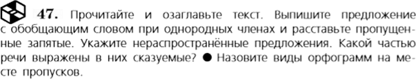 Картинка ГДЗ - задания Упражнение 47 по русскому языку ГДЗ Баранов Ладыженская 6 класс