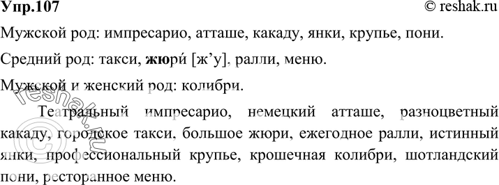 Картинка ГДЗ - Упражнение 107 по русскому языку ГДЗ Разумовская Львова 6 класс Вариант 1