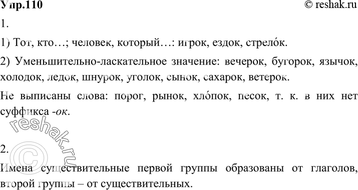 Картинка ГДЗ - Упражнение 110 по русскому языку ГДЗ Разумовская Львова 6 класс Вариант 1