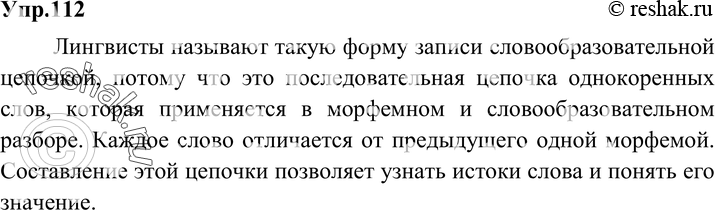 Картинка ГДЗ - Упражнение 112 по русскому языку ГДЗ Разумовская Львова 6 класс Вариант 1