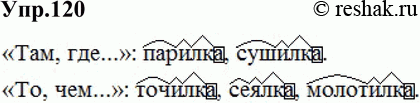 Картинка ГДЗ - Упражнение 120 по русскому языку ГДЗ Разумовская Львова 6 класс Вариант 1