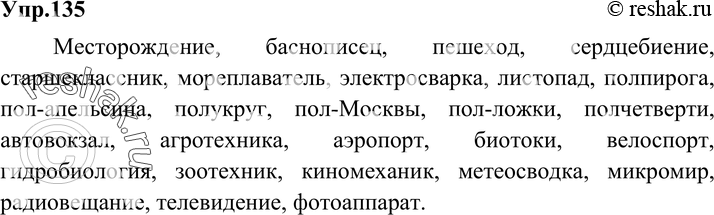 Картинка ГДЗ - Упражнение 135 по русскому языку ГДЗ Разумовская Львова 6 класс Вариант 1