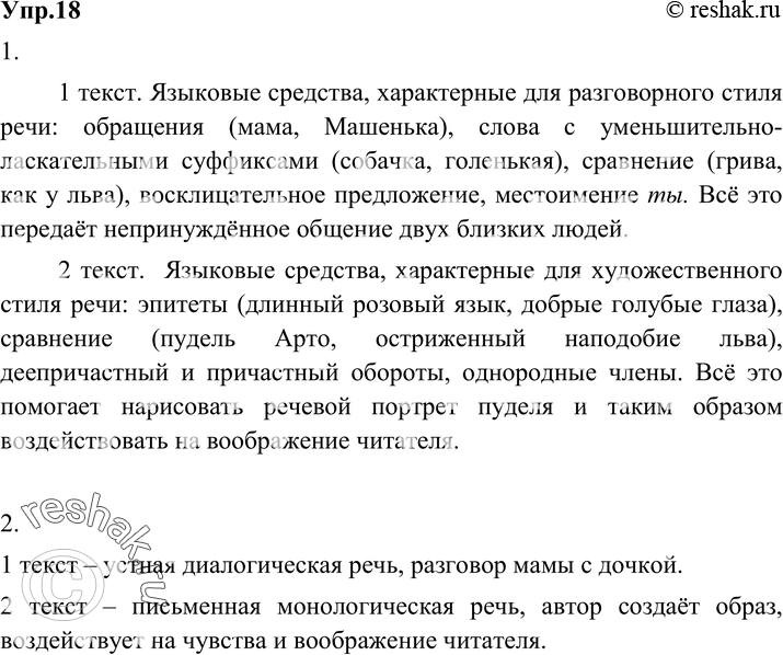 Картинка ГДЗ - Упражнение 18 по русскому языку ГДЗ Разумовская Львова 6 класс Вариант 1