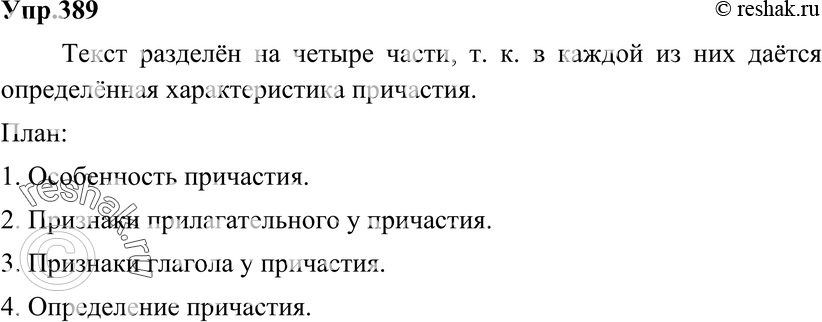 Картинка ГДЗ - Упражнение 389 по русскому языку ГДЗ Разумовская Львова 6 класс Вариант 1