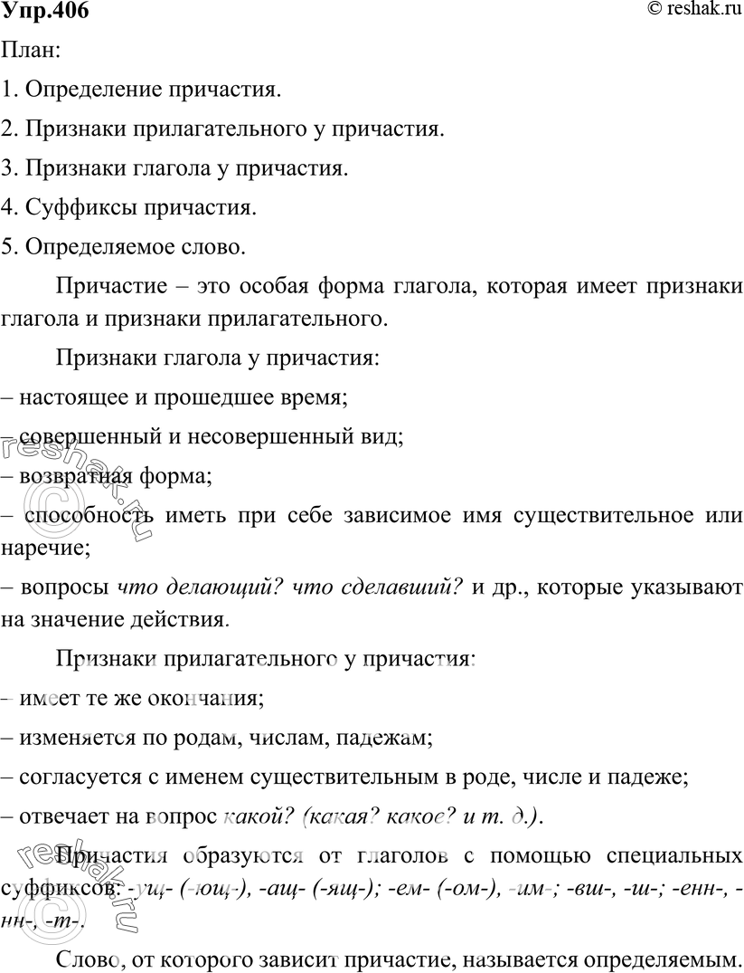 Картинка ГДЗ - Упражнение 406 по русскому языку ГДЗ Разумовская Львова 6 класс Вариант 1
