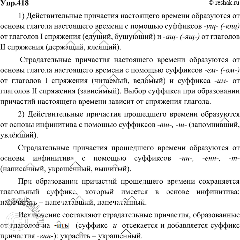 Картинка ГДЗ - Упражнение 418 по русскому языку ГДЗ Разумовская Львова 6 класс Вариант 1