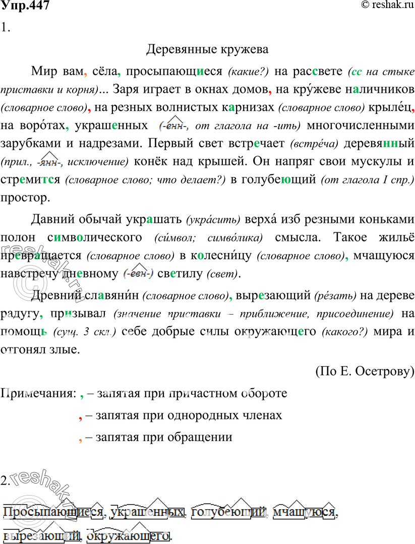 Картинка ГДЗ - Упражнение 447 по русскому языку ГДЗ Разумовская Львова 6 класс Вариант 1