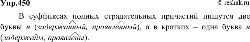 Картинка ГДЗ - Упражнение 450 по русскому языку ГДЗ Разумовская Львова 6 класс Вариант 1