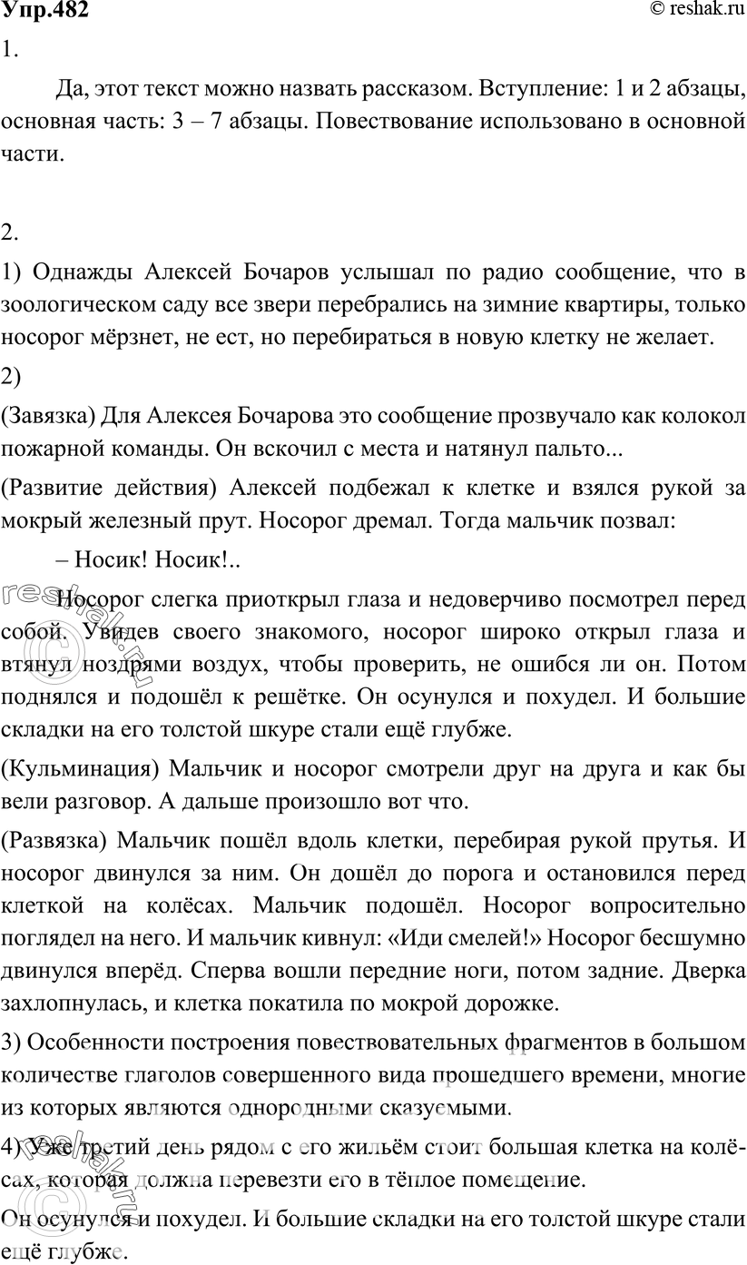 Картинка ГДЗ - Упражнение 482 по русскому языку ГДЗ Разумовская Львова 6 класс Вариант 1