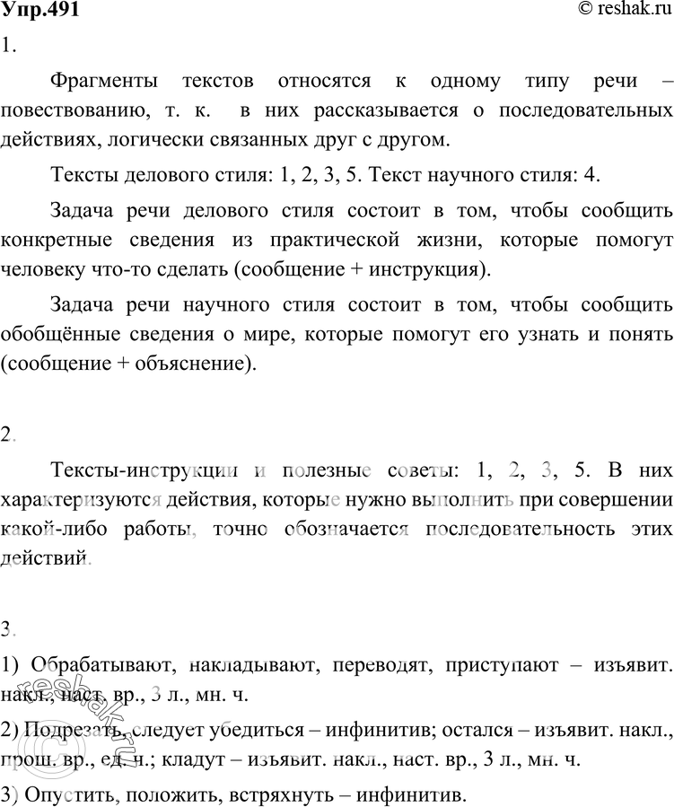 Картинка ГДЗ - Упражнение 491 по русскому языку ГДЗ Разумовская Львова 6 класс Вариант 1