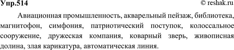 Картинка ГДЗ - Упражнение 514 по русскому языку ГДЗ Разумовская Львова 6 класс Вариант 1