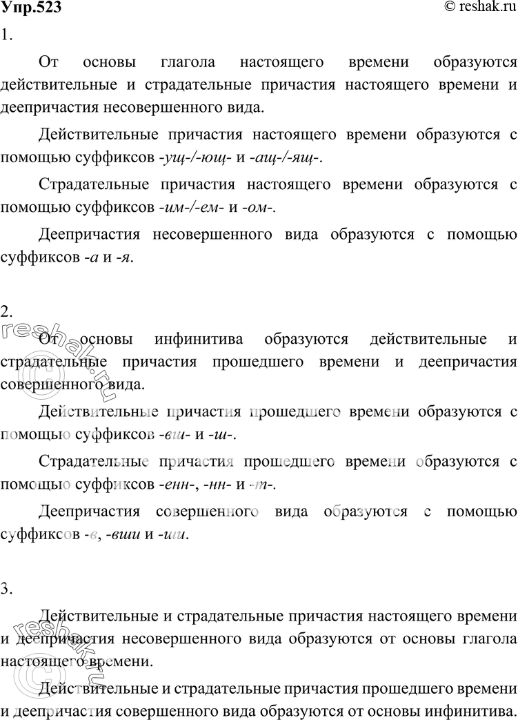 Картинка ГДЗ - Упражнение 523 по русскому языку ГДЗ Разумовская Львова 6 класс Вариант 1