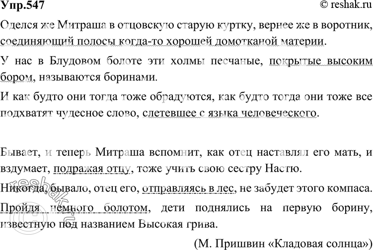 Картинка ГДЗ - Упражнение 547 по русскому языку ГДЗ Разумовская Львова 6 класс Вариант 1