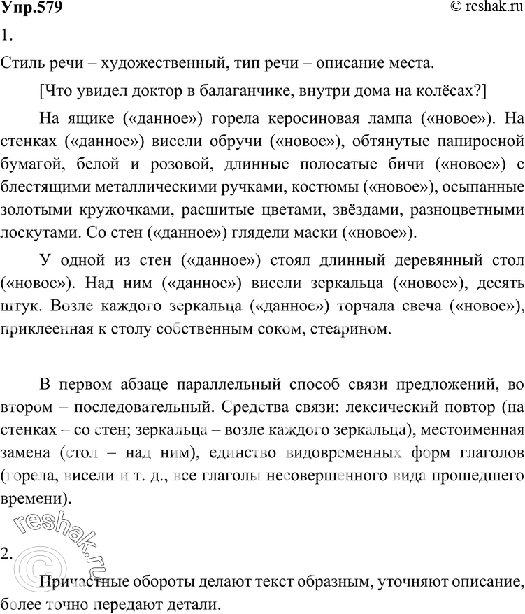 Картинка ГДЗ - Упражнение 579 по русскому языку ГДЗ Разумовская Львова 6 класс Вариант 1