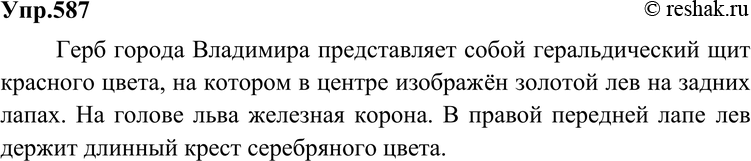 Картинка ГДЗ - Упражнение 587 по русскому языку ГДЗ Разумовская Львова 6 класс Вариант 1