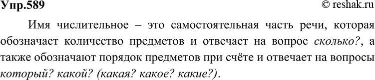 Картинка ГДЗ - Упражнение 589 по русскому языку ГДЗ Разумовская Львова 6 класс Вариант 1