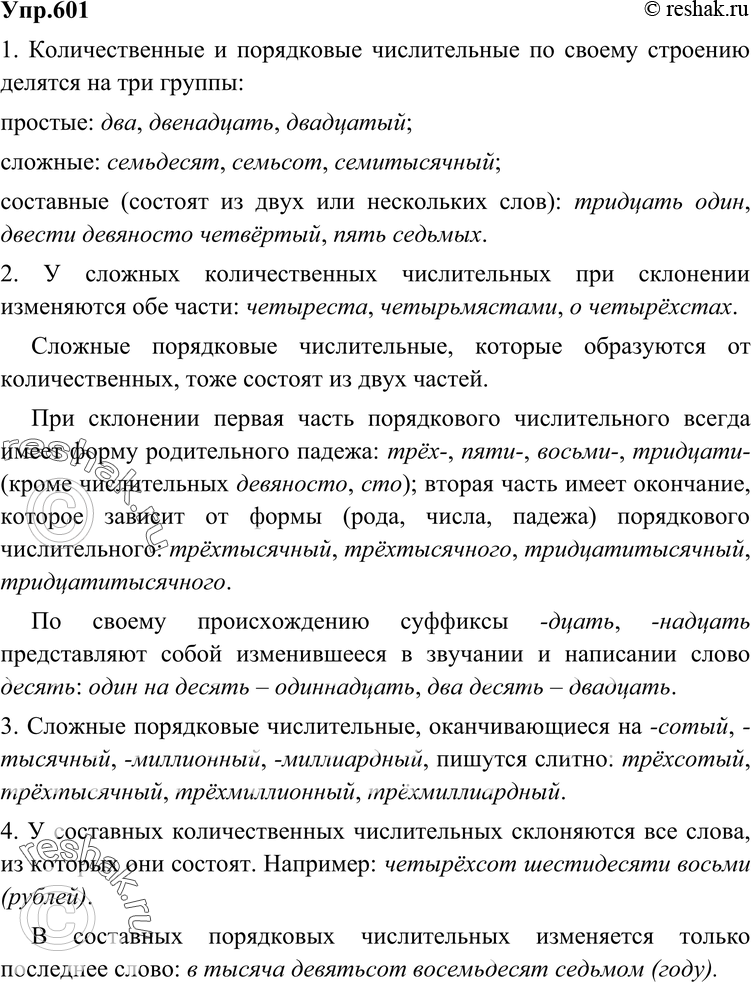 Картинка ГДЗ - Упражнение 601 по русскому языку ГДЗ Разумовская Львова 6 класс Вариант 1