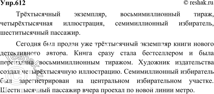 Картинка ГДЗ - Упражнение 612 по русскому языку ГДЗ Разумовская Львова 6 класс Вариант 1