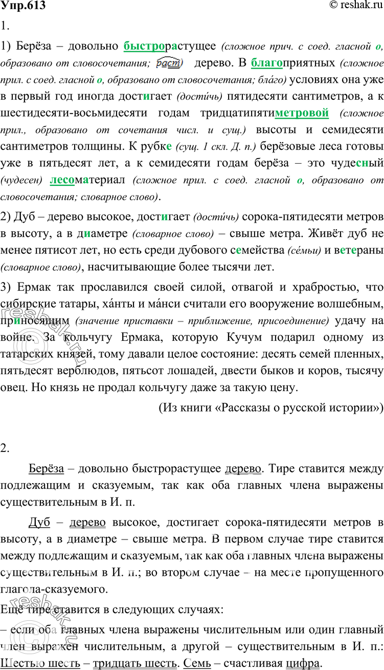 Картинка ГДЗ - Упражнение 613 по русскому языку ГДЗ Разумовская Львова 6 класс Вариант 1