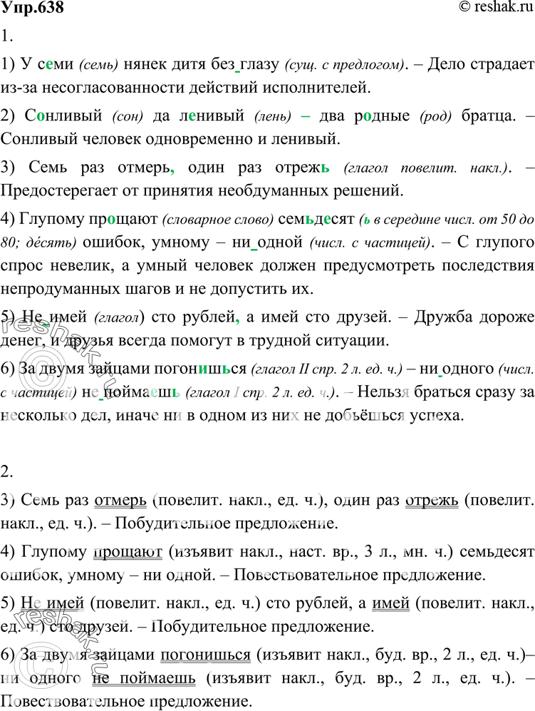 Картинка ГДЗ - Упражнение 638 по русскому языку ГДЗ Разумовская Львова 6 класс Вариант 1