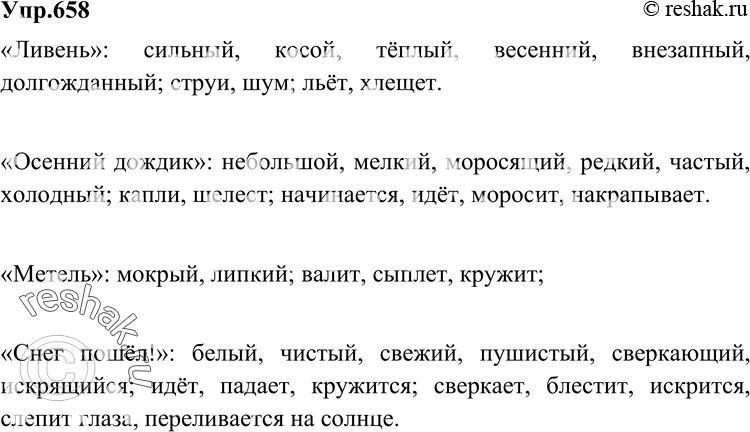 Картинка ГДЗ - Упражнение 658 по русскому языку ГДЗ Разумовская Львова 6 класс Вариант 1