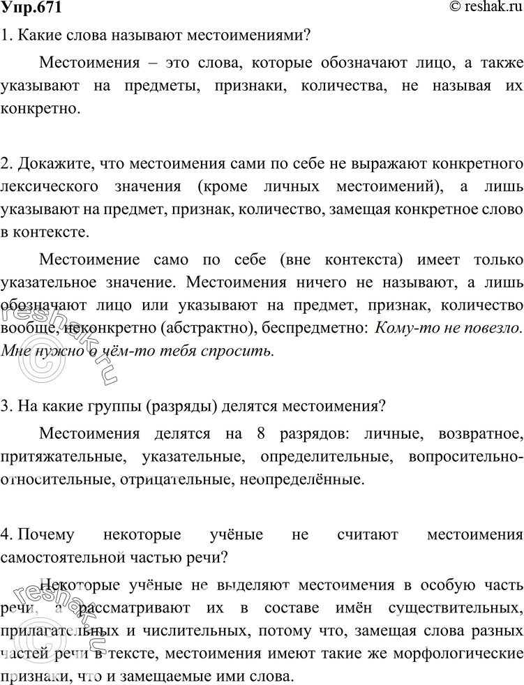 Картинка ГДЗ - Упражнение 671 по русскому языку ГДЗ Разумовская Львова 6 класс Вариант 1