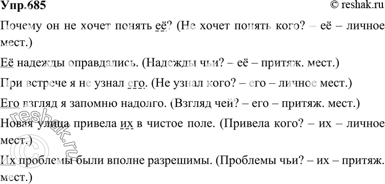 Картинка ГДЗ - Упражнение 685 по русскому языку ГДЗ Разумовская Львова 6 класс Вариант 1