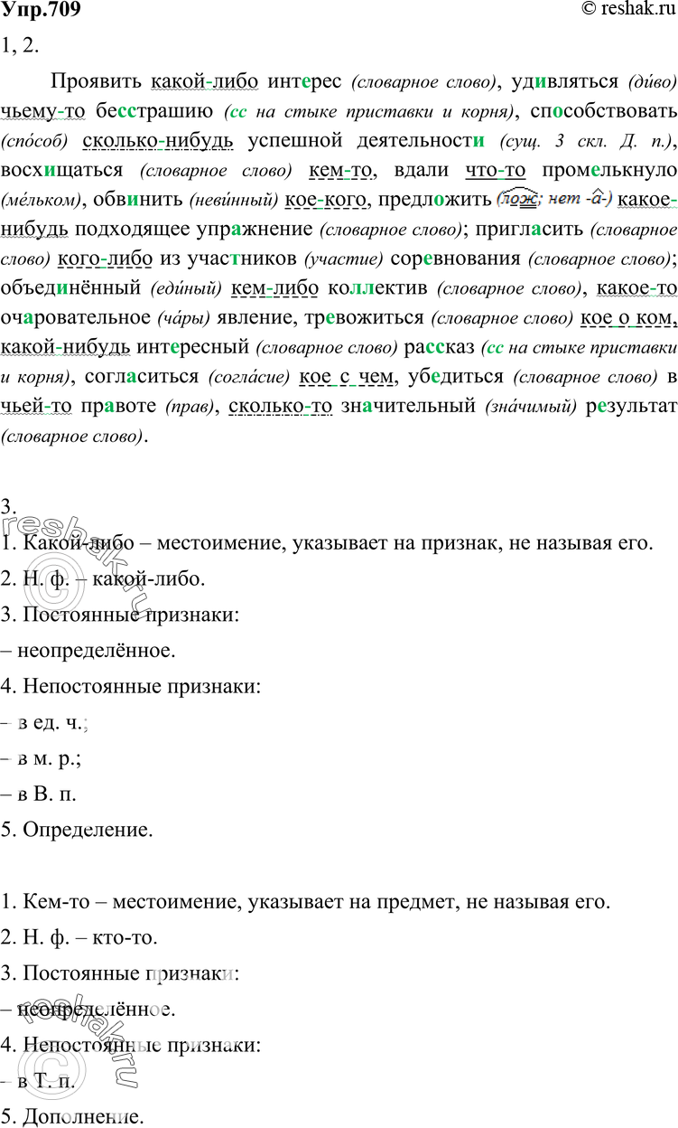 Картинка ГДЗ - Упражнение 709 по русскому языку ГДЗ Разумовская Львова 6 класс Вариант 1