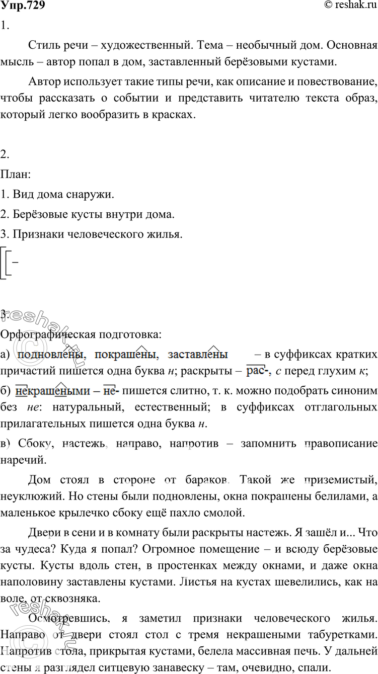 Картинка ГДЗ - Упражнение 729 по русскому языку ГДЗ Разумовская Львова 6 класс Вариант 1