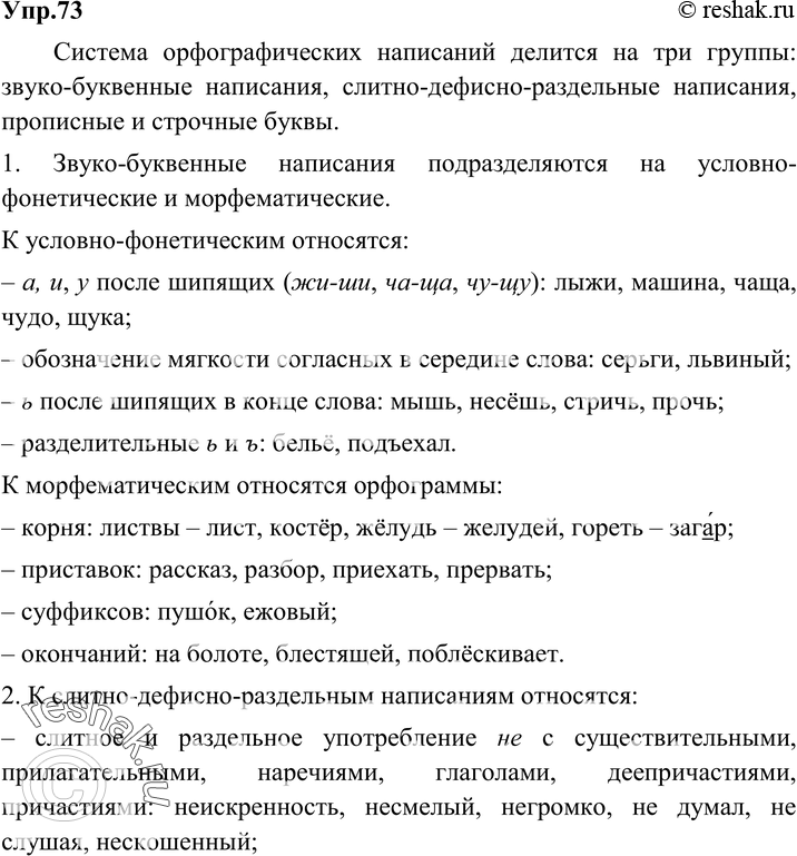Картинка ГДЗ - Упражнение 73 по русскому языку ГДЗ Разумовская Львова 6 класс Вариант 1