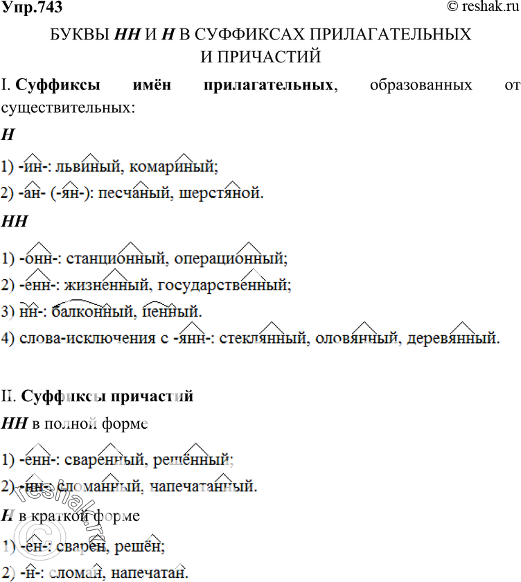 Картинка ГДЗ - Упражнение 743 по русскому языку ГДЗ Разумовская Львова 6 класс Вариант 1