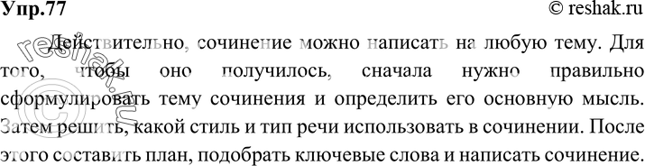 Картинка ГДЗ - Упражнение 77 по русскому языку ГДЗ Разумовская Львова 6 класс Вариант 1