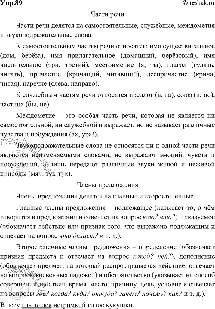 Картинка ГДЗ - Упражнение 89 по русскому языку ГДЗ Разумовская Львова 6 класс Вариант 1
