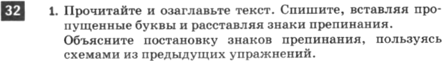Картинка ГДЗ - задания Упражнение 32 по русскому языку ГДЗ Разумовская Львова 6 класс
