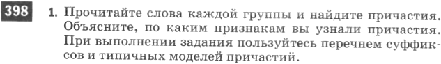 Картинка ГДЗ - задания Упражнение 398 по русскому языку ГДЗ Разумовская Львова 6 класс