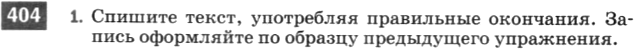 Картинка ГДЗ - задания Упражнение 404 по русскому языку ГДЗ Разумовская Львова 6 класс