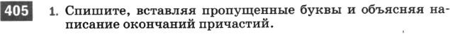 Картинка ГДЗ - задания Упражнение 405 по русскому языку ГДЗ Разумовская Львова 6 класс