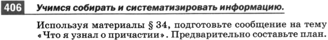 Картинка ГДЗ - задания Упражнение 406 по русскому языку ГДЗ Разумовская Львова 6 класс