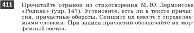 Картинка ГДЗ - задания Упражнение 411 по русскому языку ГДЗ Разумовская Львова 6 класс