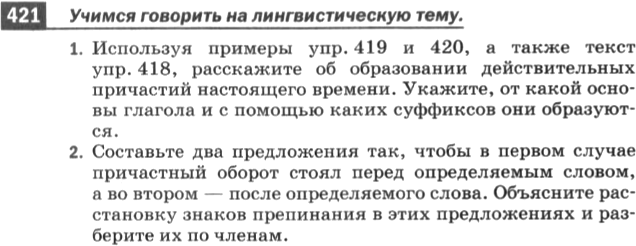 Картинка ГДЗ - задания Упражнение 421 по русскому языку ГДЗ Разумовская Львова 6 класс