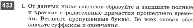 Картинка ГДЗ - задания Упражнение 433 по русскому языку ГДЗ Разумовская Львова 6 класс