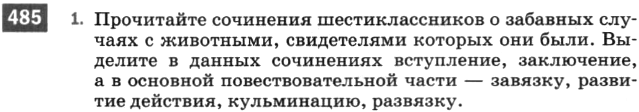 Картинка ГДЗ - задания Упражнение 485 по русскому языку ГДЗ Разумовская Львова 6 класс
