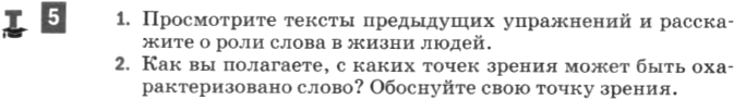 Картинка ГДЗ - задания Упражнение 5 по русскому языку ГДЗ Разумовская Львова 6 класс
