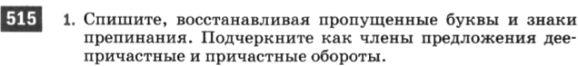 Картинка ГДЗ - задания Упражнение 515 по русскому языку ГДЗ Разумовская Львова 6 класс